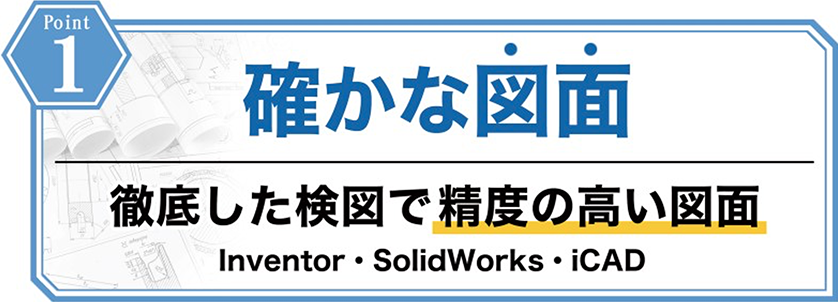 確かな図面（徹底した検図で精度の高い図面　Inventor・SolidWorks・ICAD）