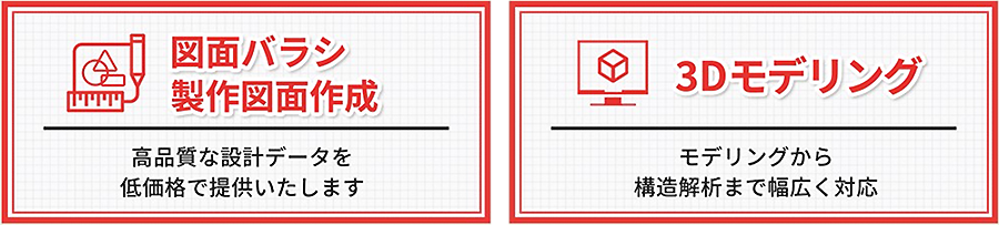 図面バラシ・制作図面作成（高品質な設計データを低価格で提供いたします）3Dモデリング（モデリングから構造解析まで幅広く対応）