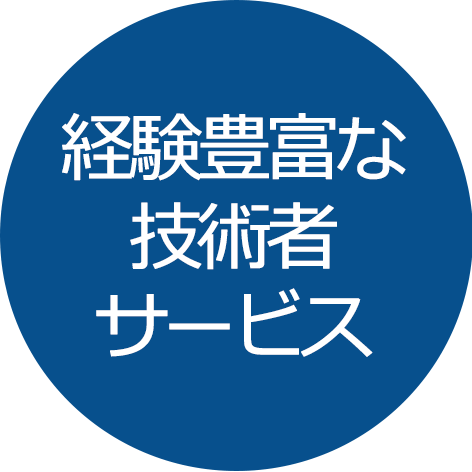 経験豊富な技術者サービス