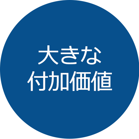 大きな付加価値