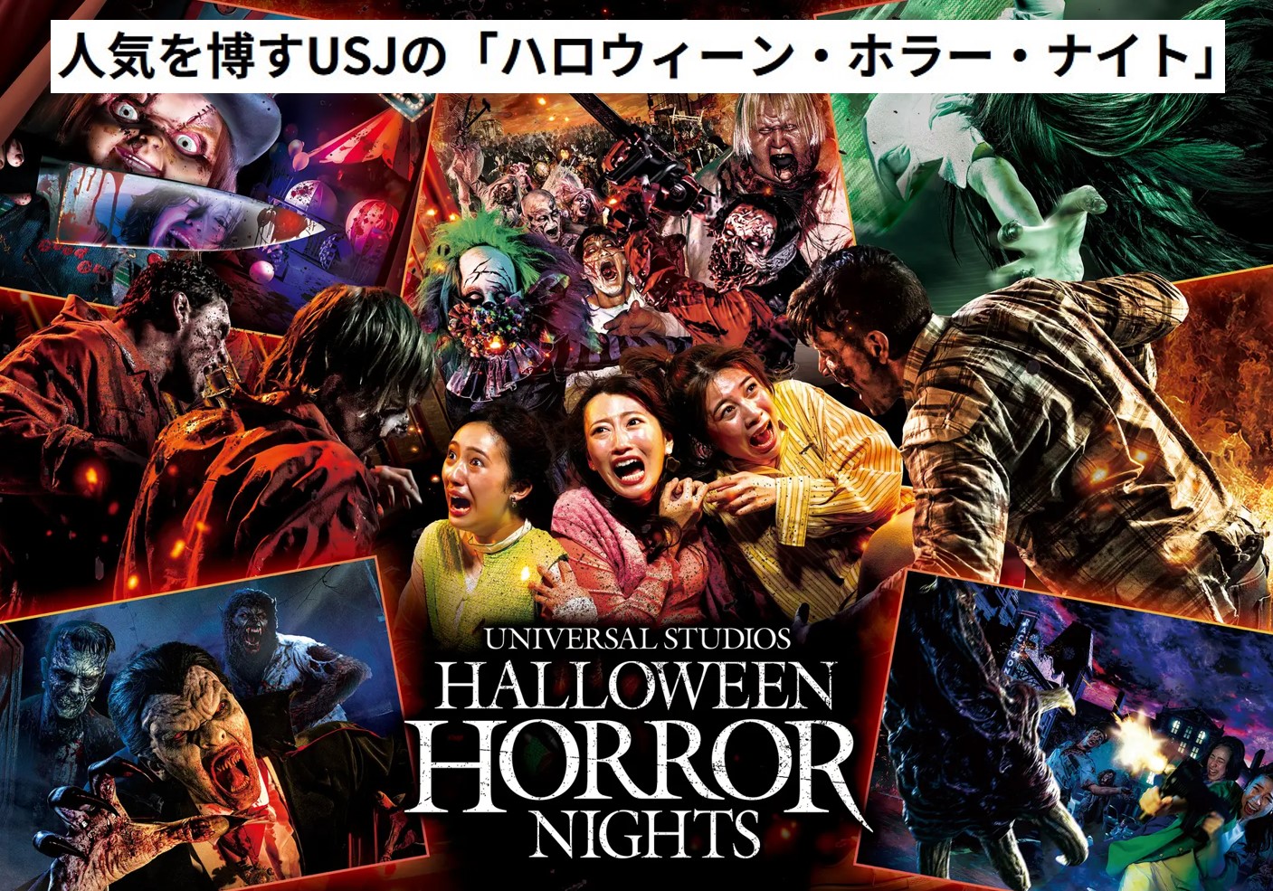 ハロウィーン・ホラー・ナイト成功に隠された物語」（1396号）業界