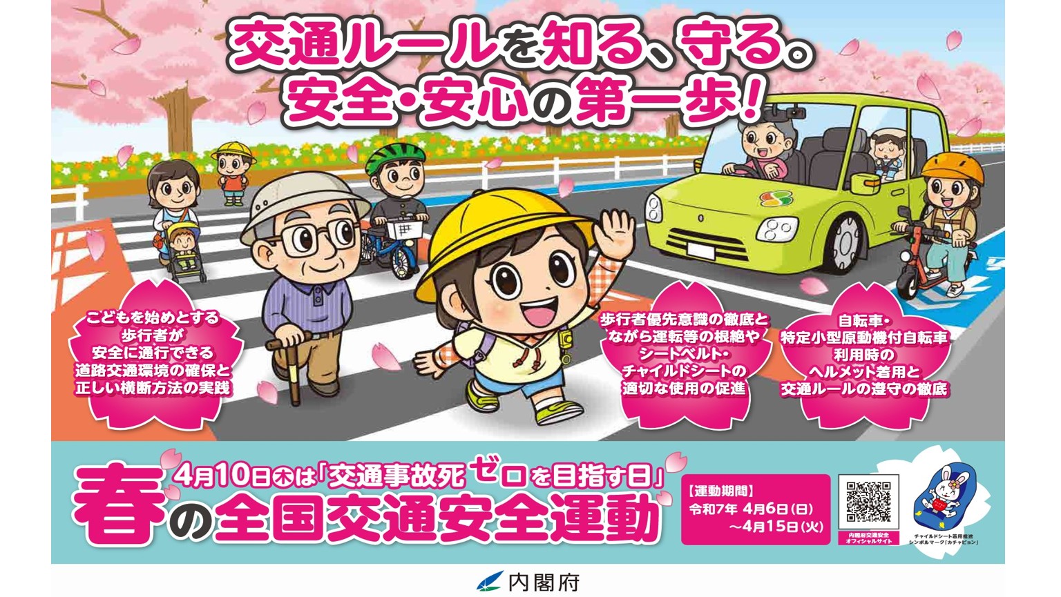 2025年春の全国交通安全運動が始まります」（1734号） | 半導体