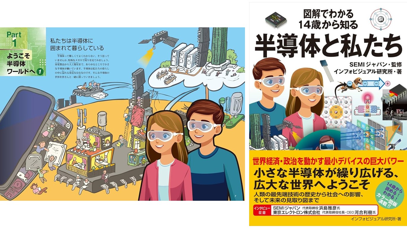 半導体と私たち！」（1791号） | 半導体デバイス装置/真空機器