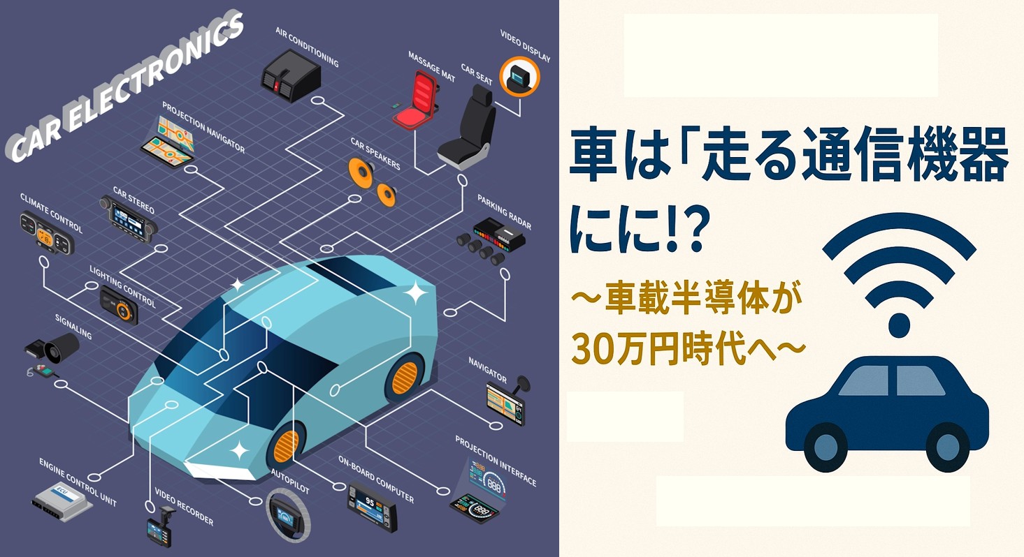 車は“走る通信機器”に！？」（1802号） | 半導体デバイス装置/真空