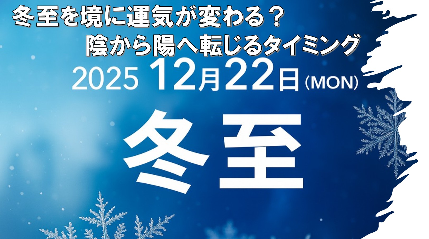 冬至は運気が切り替わる日・陰から陽へ動き出す週末」（1906号