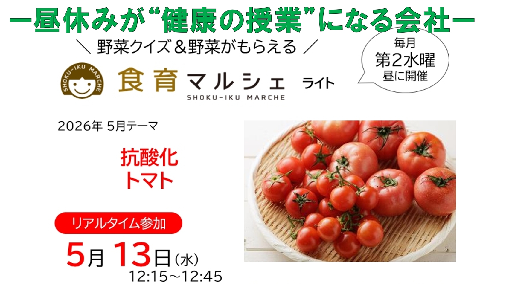 トマトを食べる人は老けにくい？昼休みが“健康の授業”になる会社