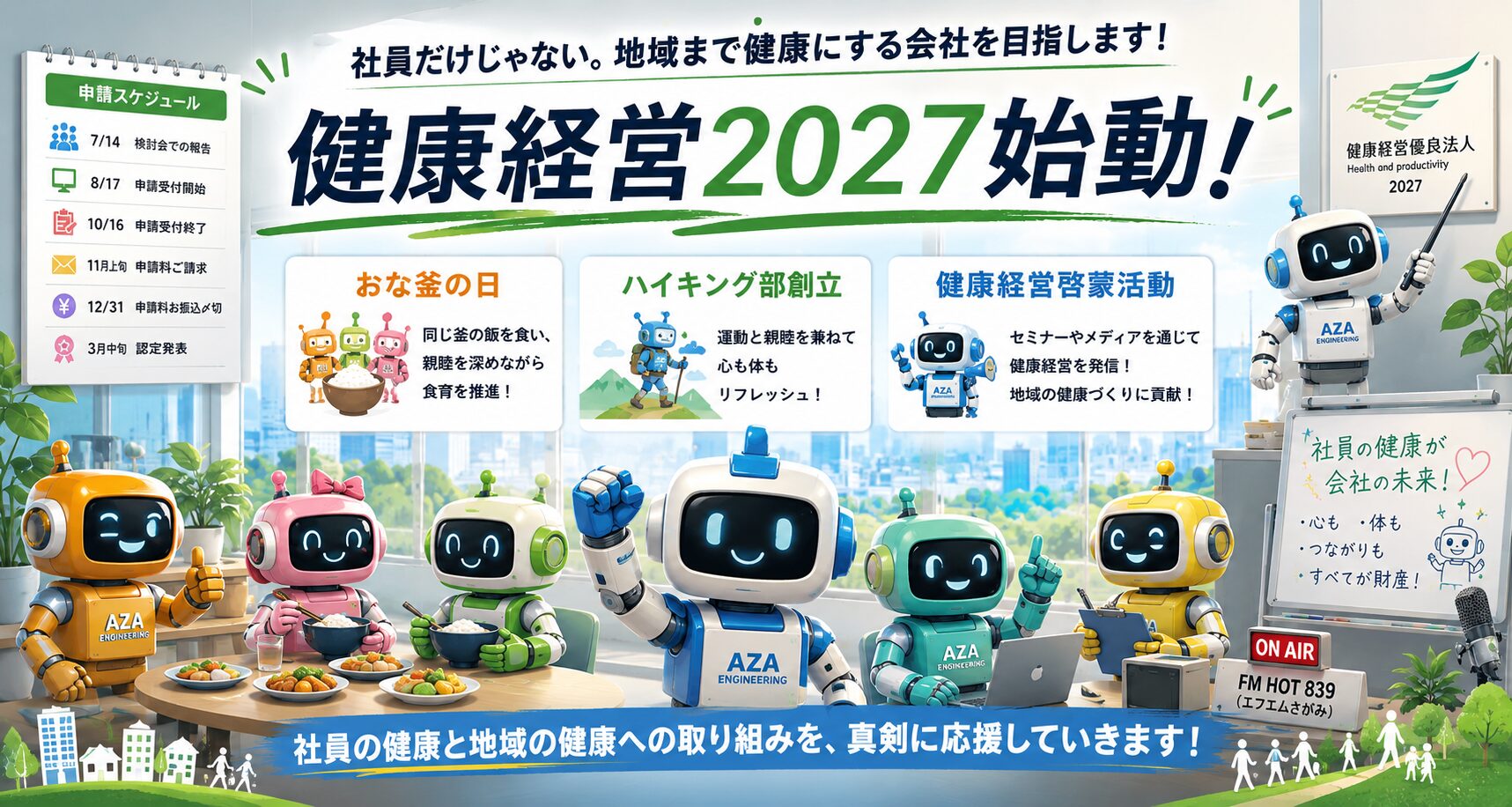 健康経営2027始動】社員だけじゃない。地域まで健康にする会社を目指し