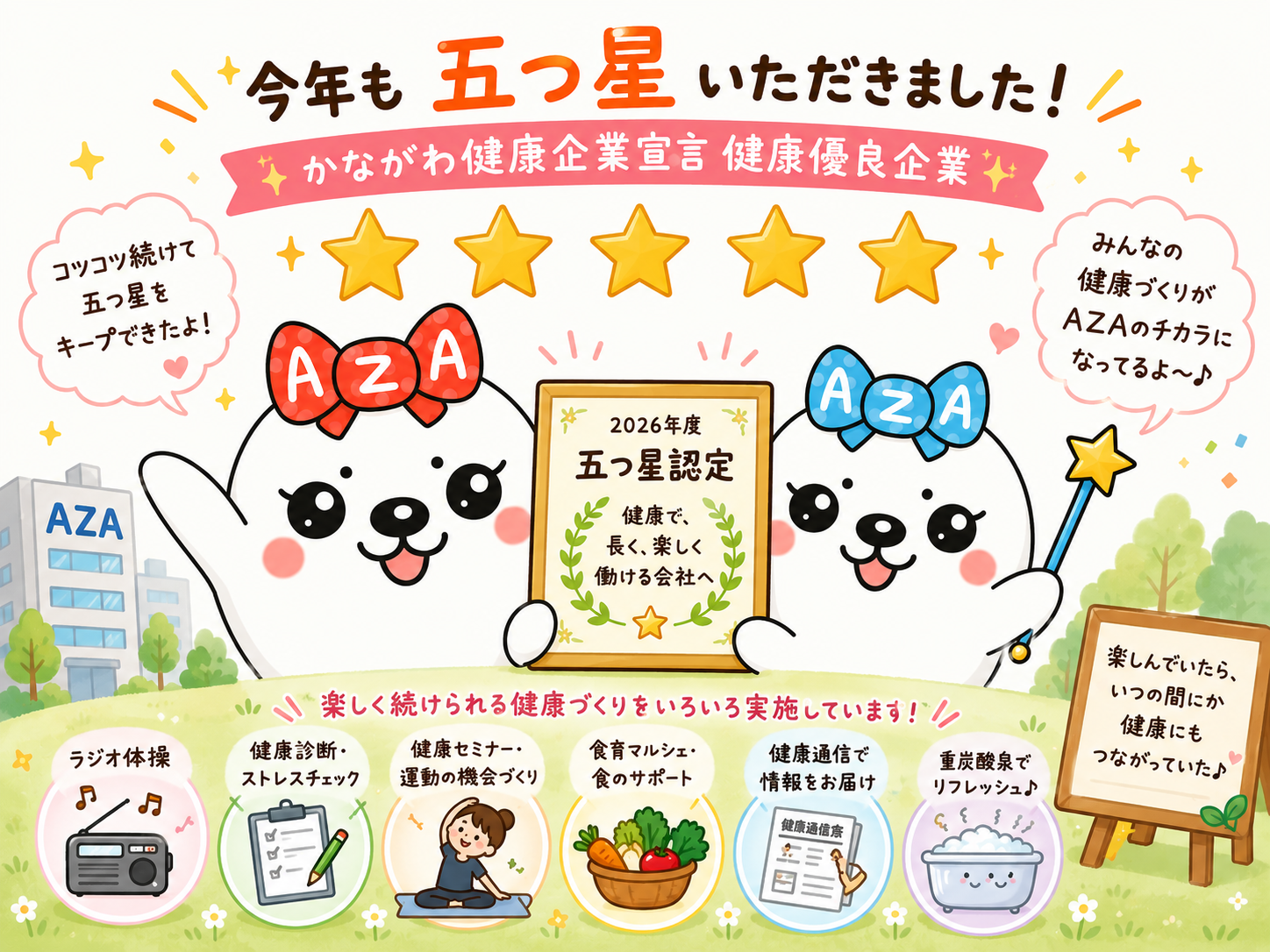 必見！！あざちゃん健康経営通信／vol.20 | 半導体デバイス装置/真空